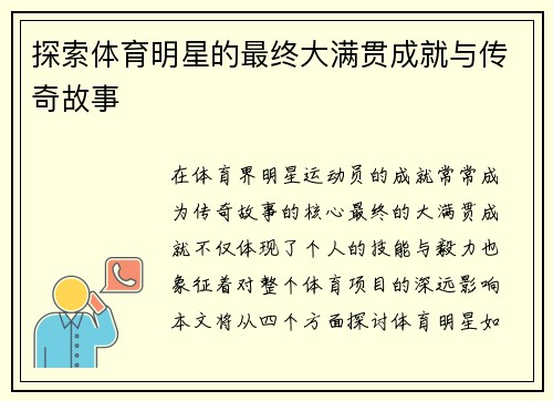 探索体育明星的最终大满贯成就与传奇故事