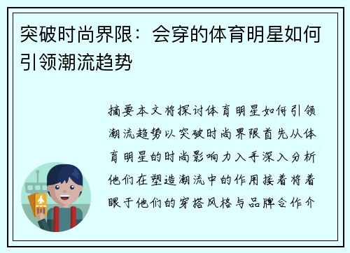 突破时尚界限：会穿的体育明星如何引领潮流趋势