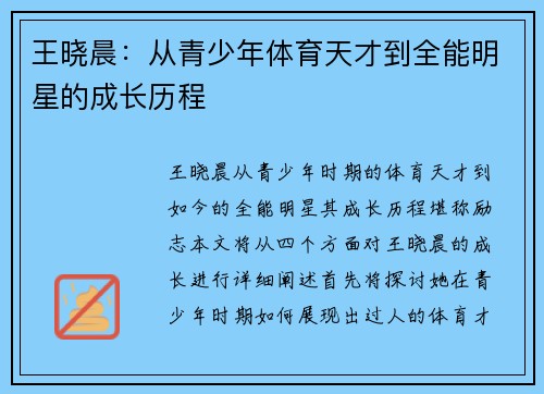 王晓晨：从青少年体育天才到全能明星的成长历程