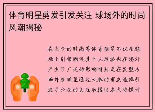 体育明星剪发引发关注 球场外的时尚风潮揭秘