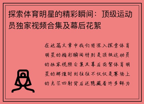 探索体育明星的精彩瞬间：顶级运动员独家视频合集及幕后花絮